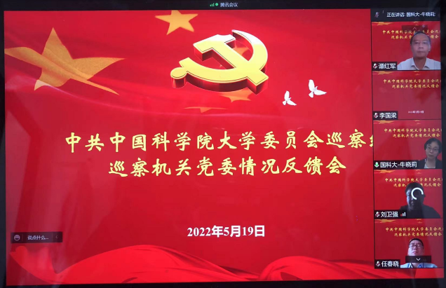 校党委巡察组向机关党委反馈巡察情况