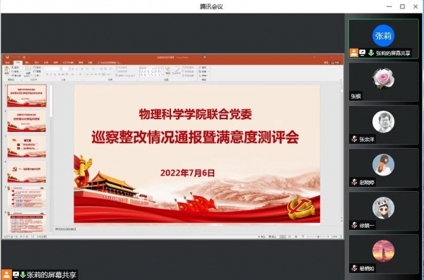 物理科学学院联合党委巡察整改总体情况