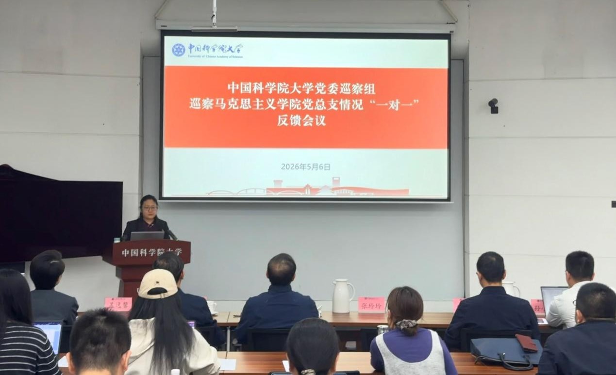 校党委巡察组向马克思主义学院党总支部委员会反馈巡察情况