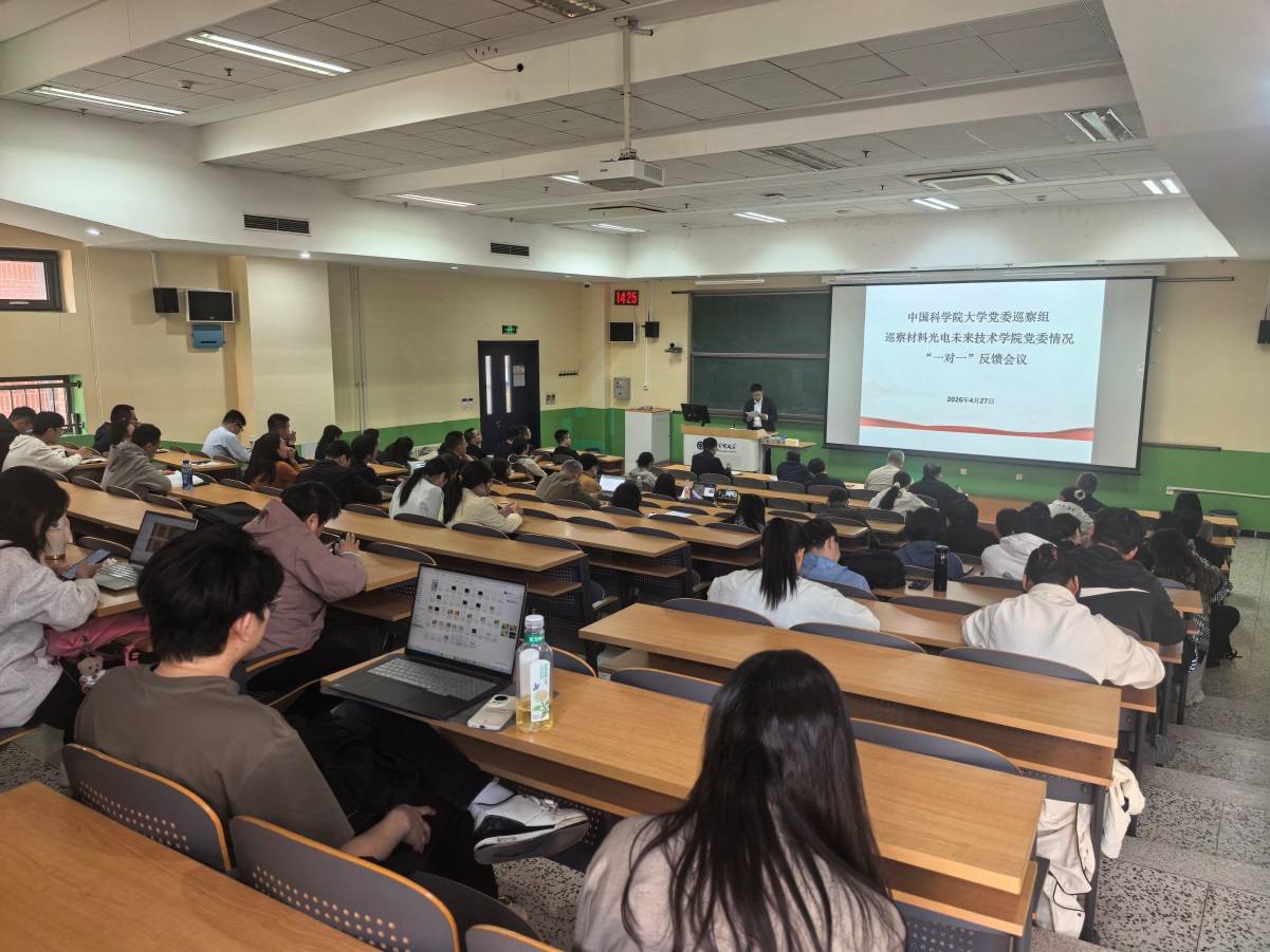 校党委巡察组向材料光电未来技术学院党委反馈巡察情况